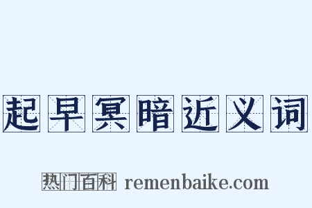 起早冥暗近义词是什么意思的图片
